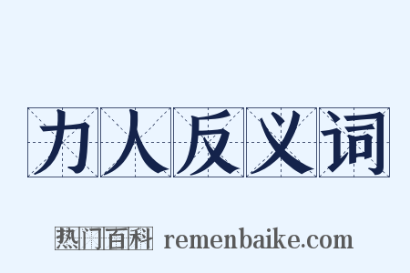 力人反义词是什么意思的图片